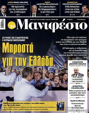 Πρωτοσέλιδο εφημερίδας Manifesto - protoselida