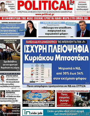 Πρωτοσέλιδο εφημερίδας Political - protoselida
