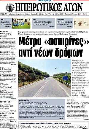 Πρωτοσέλιδο Ηπειρωτικός Αγών