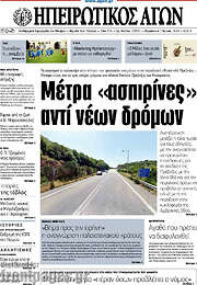/Ηπειρωτικός Αγών