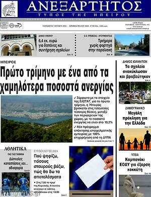 Πρωτοσέλιδο Ανεξάρτητος