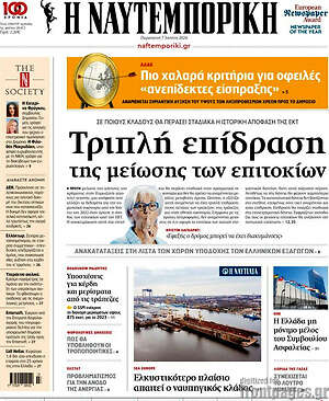 Η Ναυτεμπορική: Τριπλή επίδραση της μείωσης των επιτοκίων