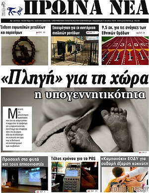 Πρωτοσέλιδο Πρωινά νέα