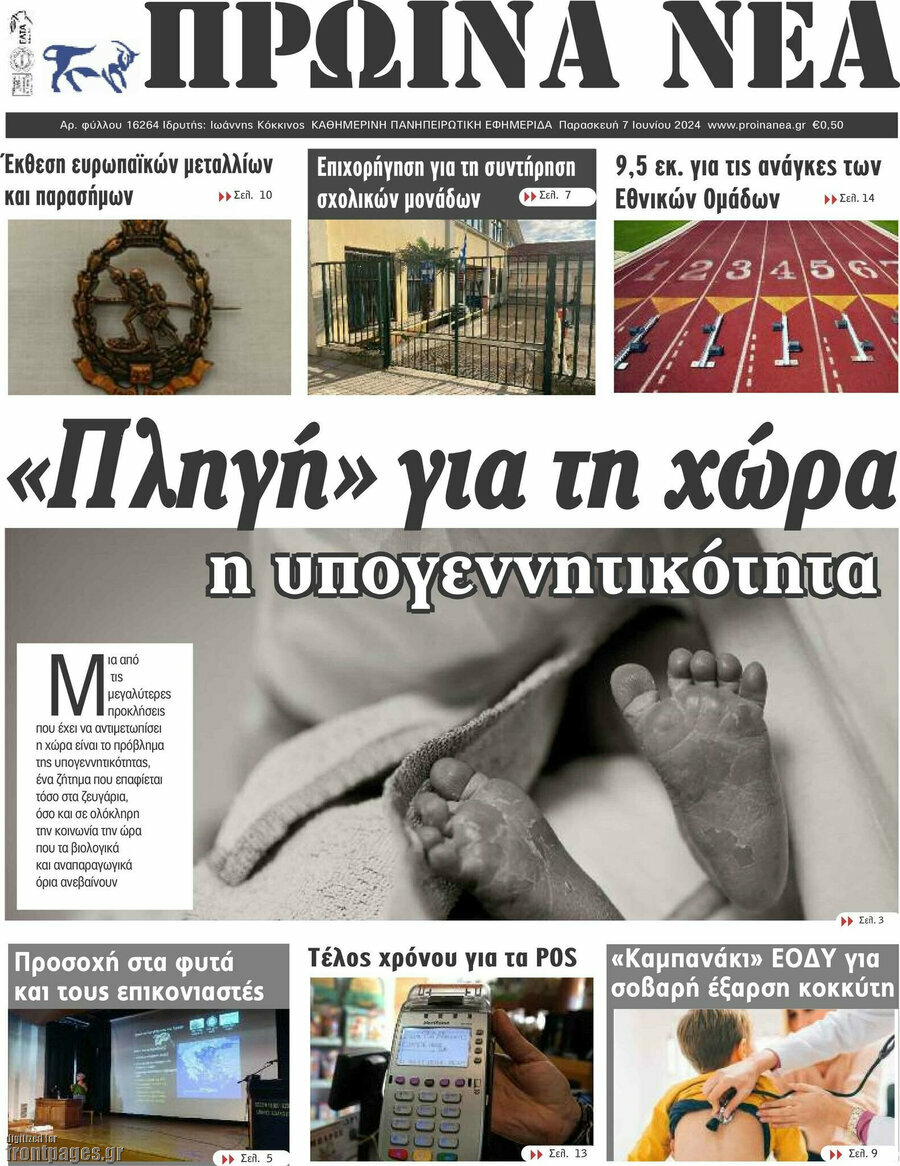 Πρωινά νέα