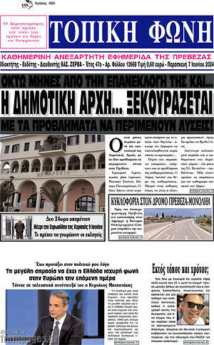 Πρωτοσέλιδο Τοπική Φωνή