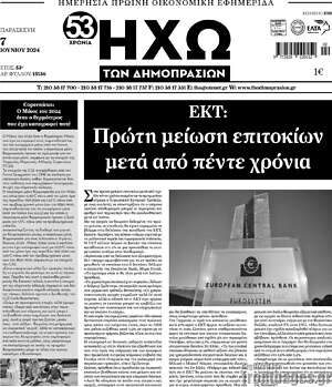 Πρωτοσέλιδο Ηχώ των Δημοπρασιών