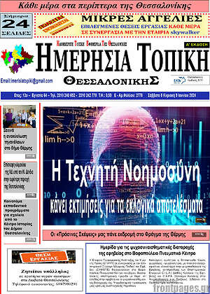 Πρωτοσέλιδο Ημερήσια Τοπική