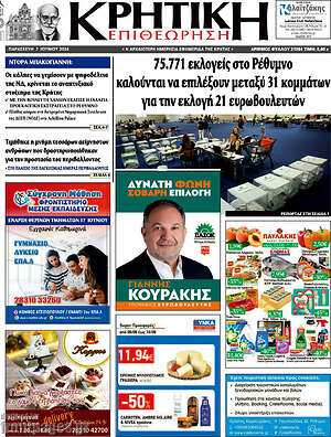 Πρωτοσέλιδο Κρητική Επιθεώρηση