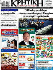 /Κρητική Επιθεώρηση
