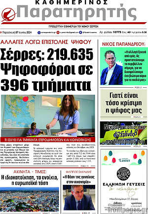 Πρωτοσέλιδο Παρατηρητής