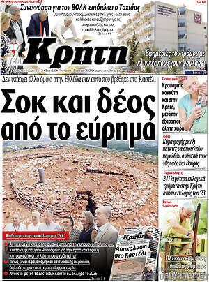 Πρωτοσέλιδο Νέα Κρήτη