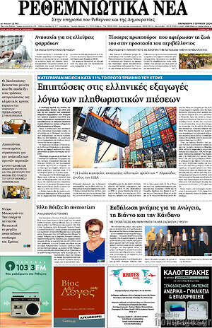 Πρωτοσέλιδο Ρεθεμνιώτικα Νέα