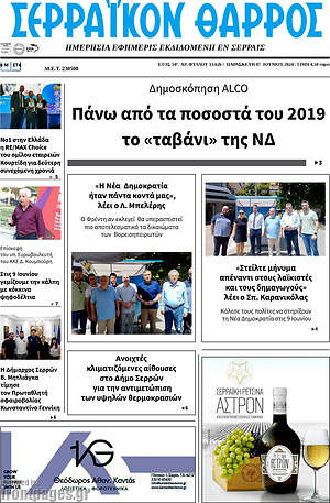 Πρωτοσέλιδο Σερραϊκόν Θάρρος