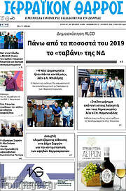 /Σερραϊκόν Θάρρος
