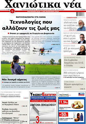 Πρωτοσέλιδο Χανιώτικα Νέα
