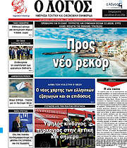 /Ο Λόγος
