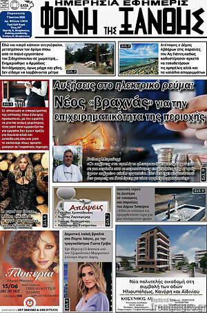 Πρωτοσέλιδο Φωνή της Ξάνθης