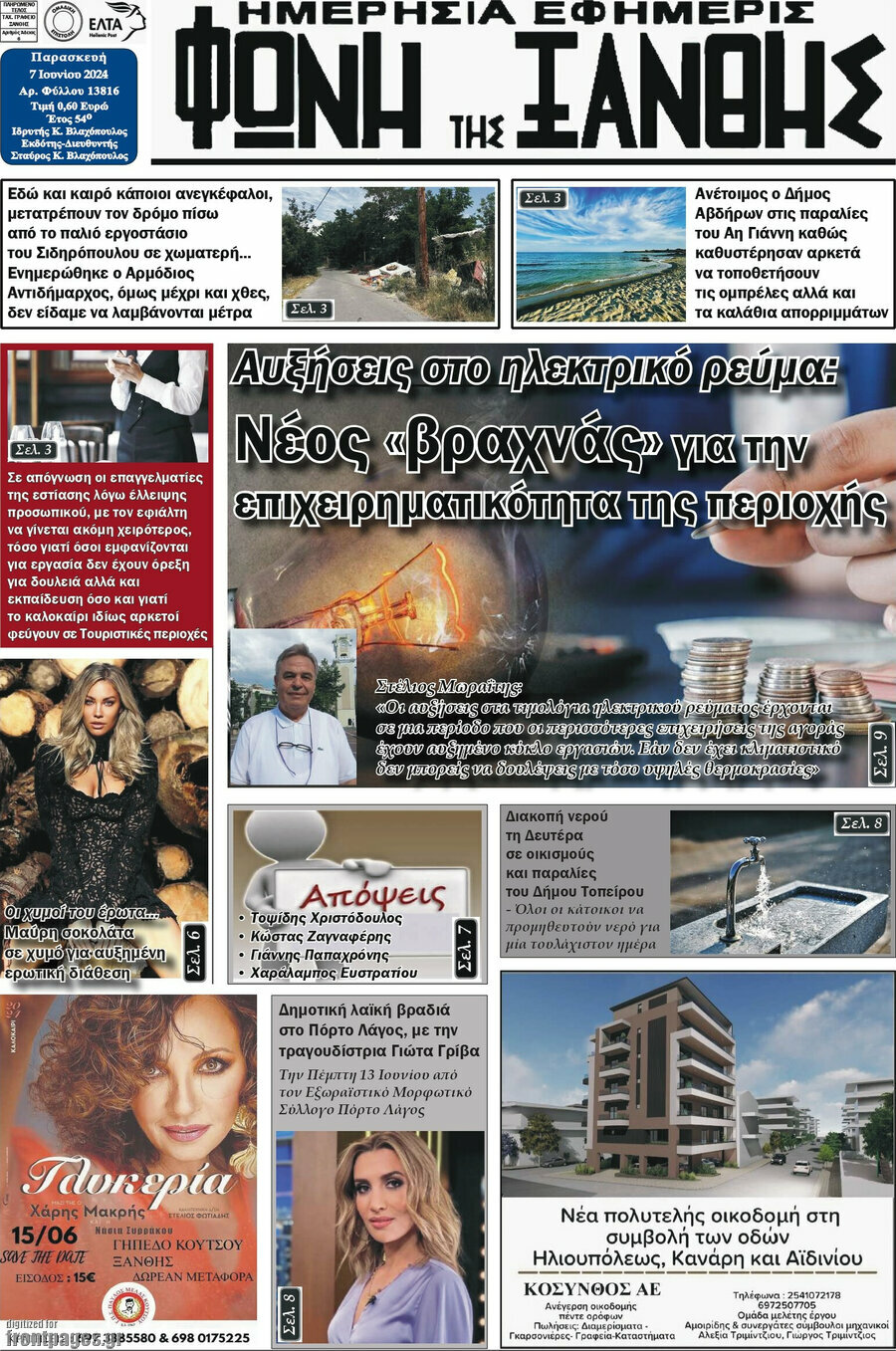 Φωνή της Ξάνθης