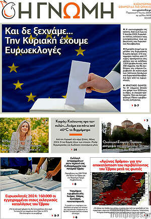 Πρωτοσέλιδο Η Γνώμη