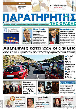 Πρωτοσέλιδο Παρατηρητής