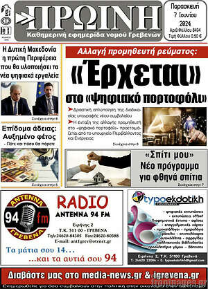 Πρωτοσέλιδο Πρωινή Γρεβενών
