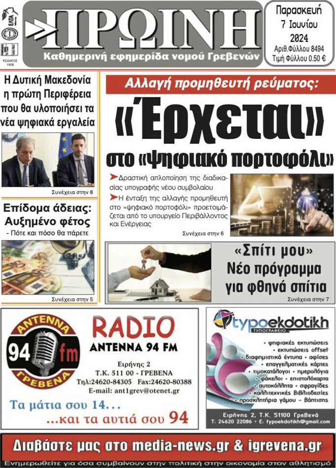 Πρωινή Γρεβενών