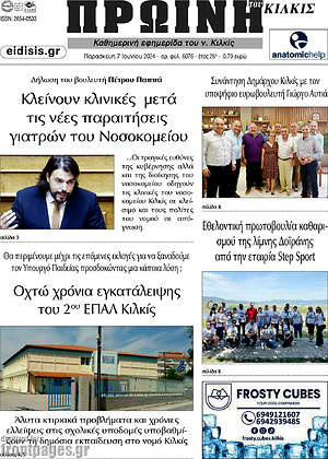 Πρωτοσέλιδο Πρωινή του Κιλκίς