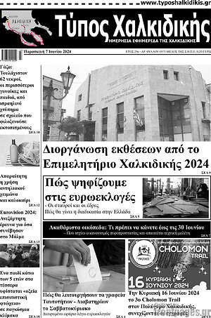 Πρωτοσέλιδο Τύπος Χαλκιδικής