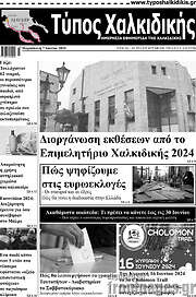 /Τύπος Χαλκιδικής