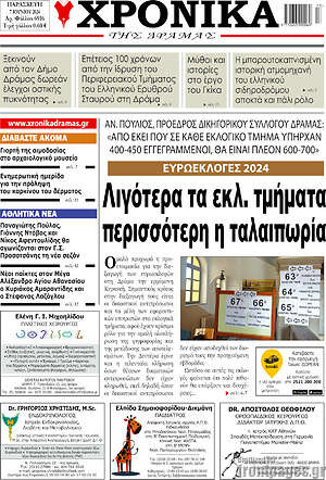 Πρωτοσέλιδο Χρονικά της Δράμας
