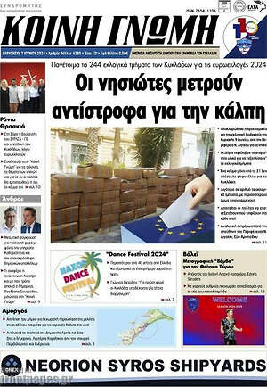 Πρωτοσέλιδο Κοινή Γνώμη