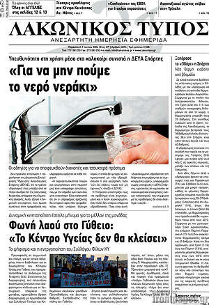 Πρωτοσέλιδο Λακωνικός Τύπος
