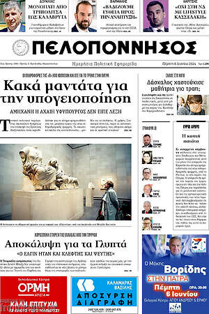 Πρωτοσέλιδο Πελοπόννησος