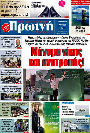 Πρωτοσέλιδο Πρωινή Ηλείας