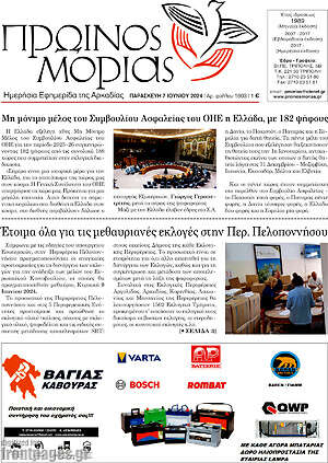 Πρωτοσέλιδο Πρωινός Μοριάς