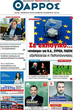 Πρωτοσέλιδο Θάρρος