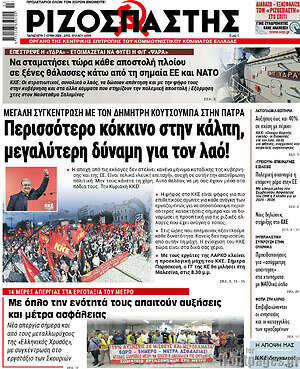 Ριζοσπάστης: Περισσότερο κόκκινο στην κάλπη, μεγαλύτερη δύναμη για τον λαό!