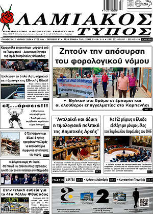 Πρωτοσέλιδο Λαμιακός Τύπος