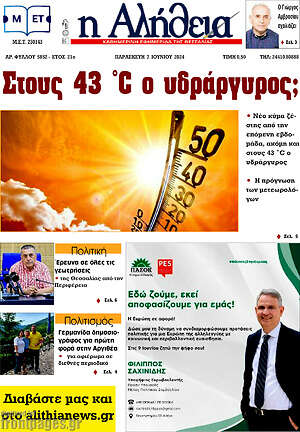 Πρωτοσέλιδο Η Αλήθεια