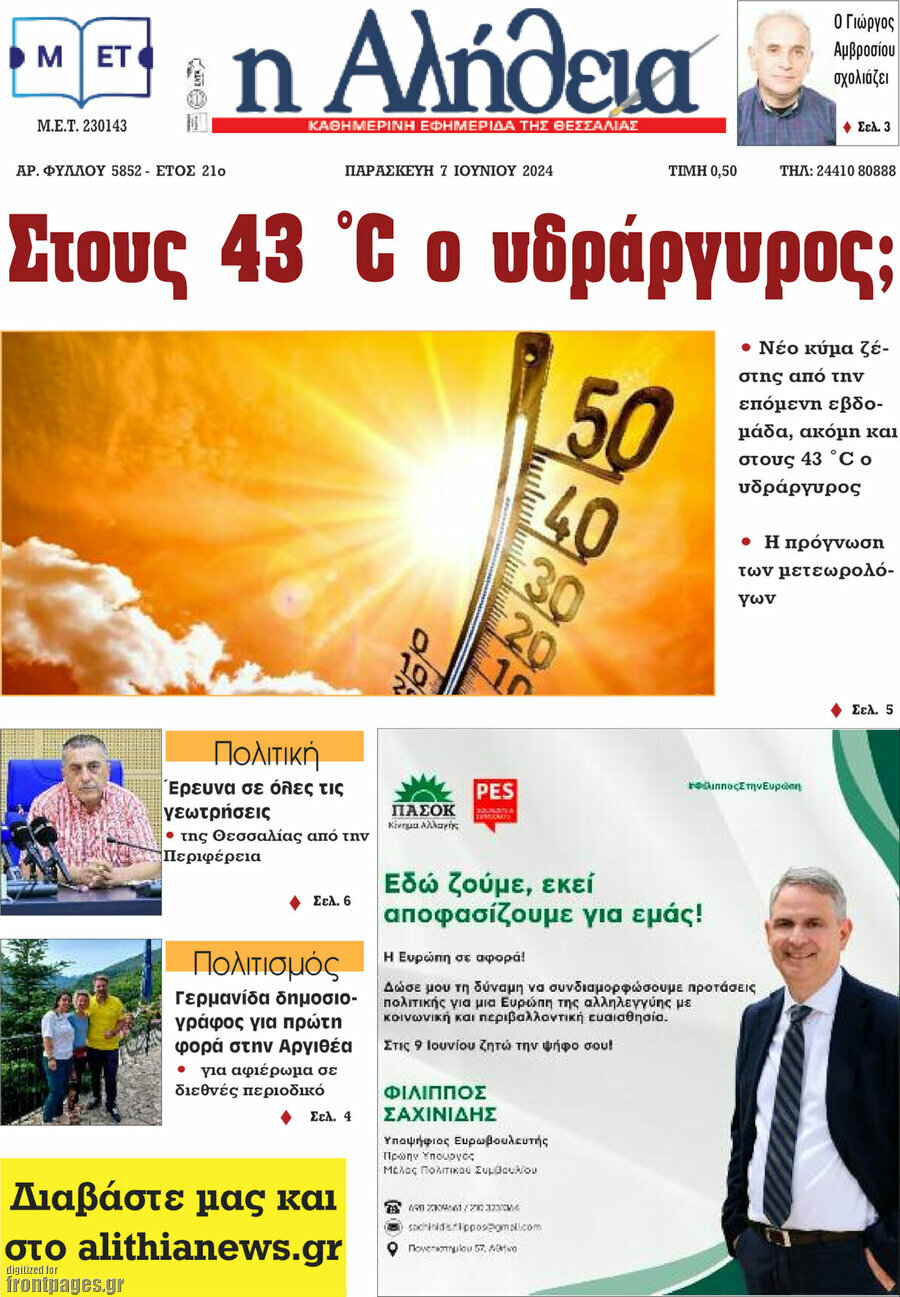 Η Αλήθεια