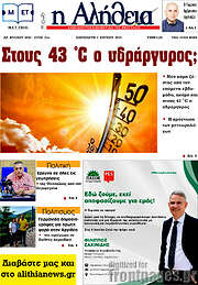/Η Αλήθεια