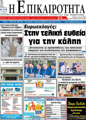 Πρωτοσέλιδο Η Επικαιρότητα