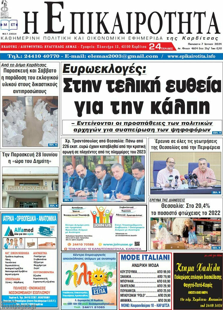 Η Επικαιρότητα