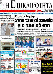 /Η Επικαιρότητα