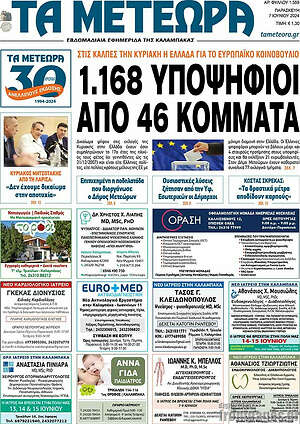 Πρωτοσέλιδο Τα Μετέωρα