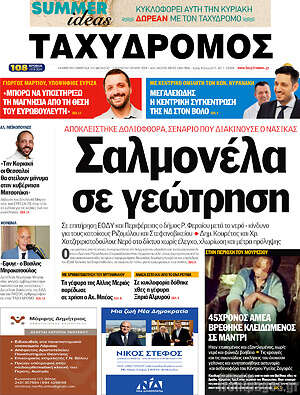 Πρωτοσέλιδο Ταχυδρόμος