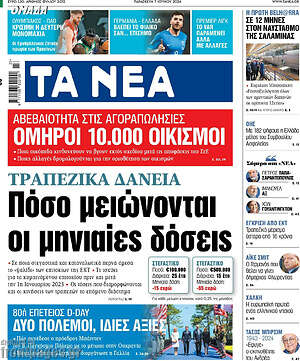 Τα Νέα: Πόσο μειώνονται οι μηνιαίες δόσεις