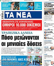 /Τα Νέα