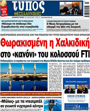 Πρωτοσέλιδο εφημερίδας Τύπος Θεσσαλονίκης - protoselida