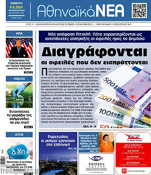 Πρωτοσέλιδο Αθηναϊκά Νέα